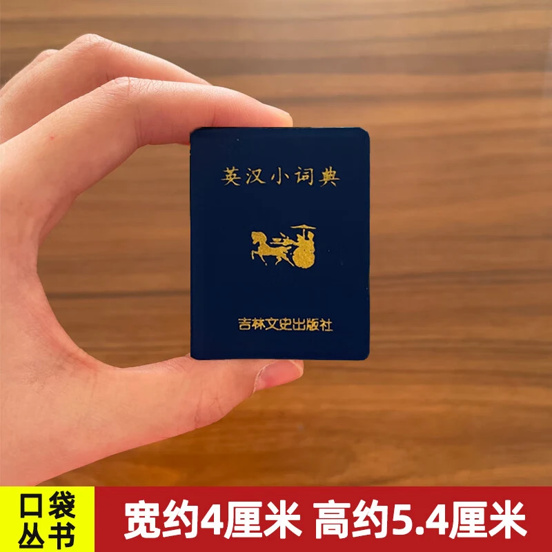 【现货速发】英汉小词典 小小口袋丛书 微型国学 吉林文史出版萌