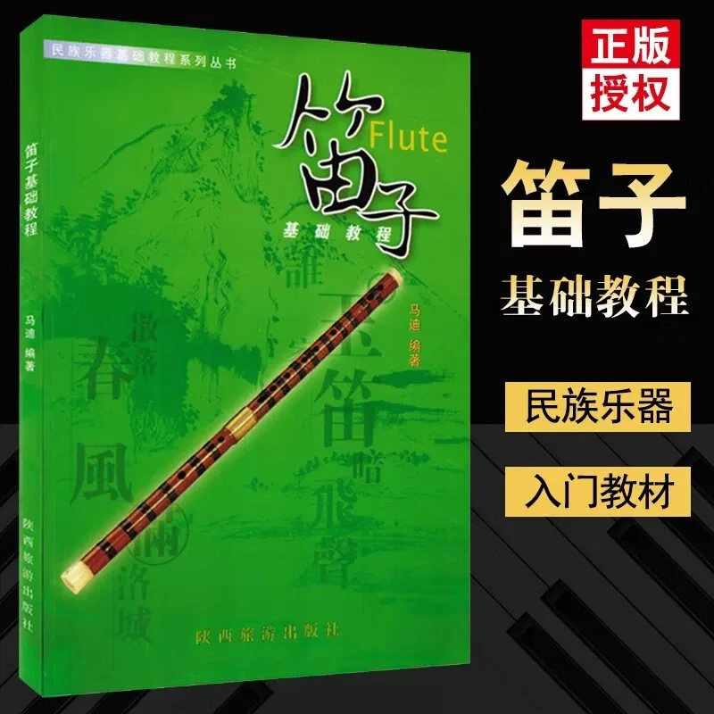 笛子基础教程民族乐器基础教程系列简谱丛书马迪编著