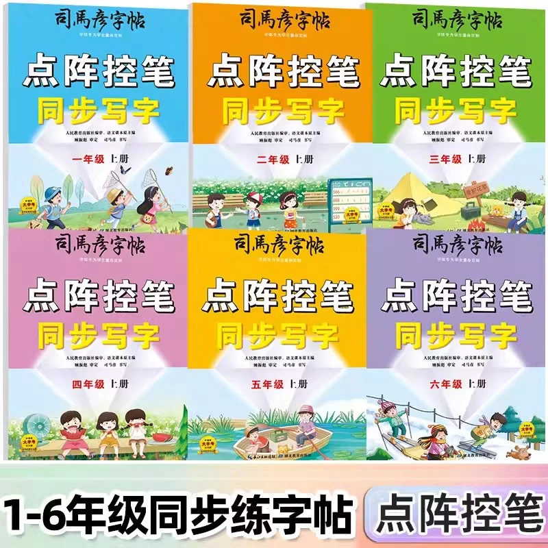 2024/25司马彦字帖字小学生点阵控笔同步写字123456年级上下册