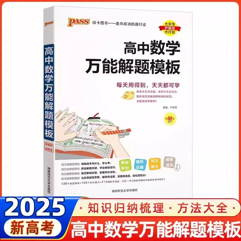 现货【新教材】2025版数学万能解题模板 PASS绿卡图书高中数学知识
