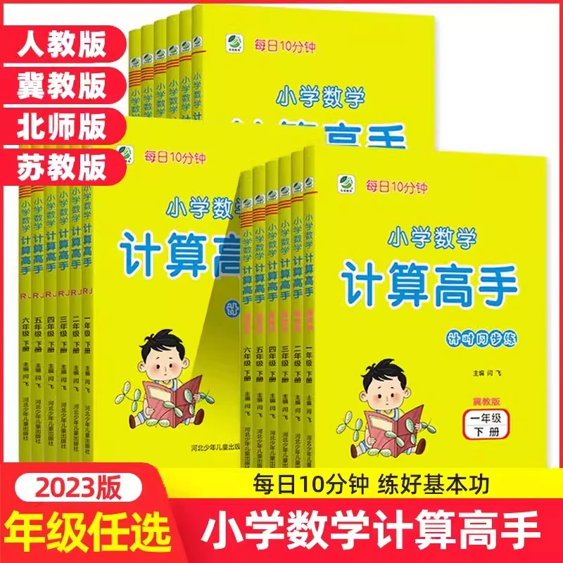 2023/2024版小学数学计算高手1-6年级上下册人教冀教北师版每日练