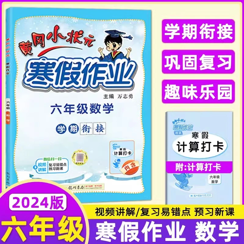 【旧版】2024春新版黄冈小状元寒假作业六年级数学通用版黄冈专项训