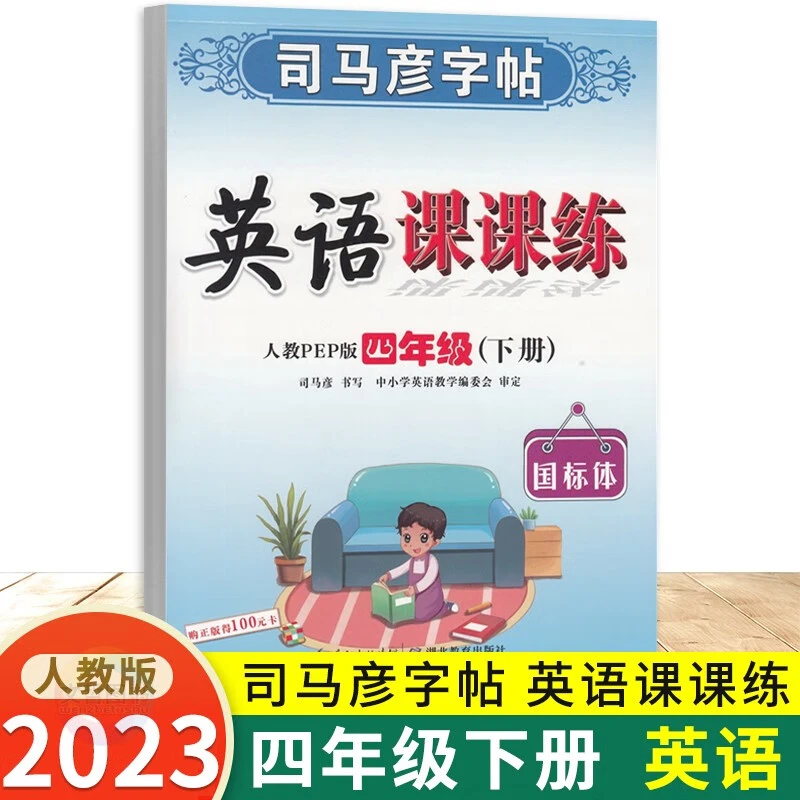 现货【人教版】2023春四年级下英语司马彦字帖英语课课练国标体字帖