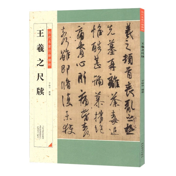 历代名家尺牍精粹王羲之尺牍行书书法临摹历代集评入门初学者基础
