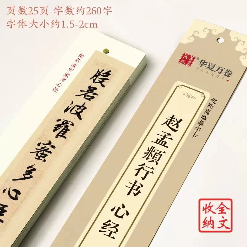 【现货】赵孟頫心经近距离临摹字卡 华夏万卷字帖 行书书法毛笔练