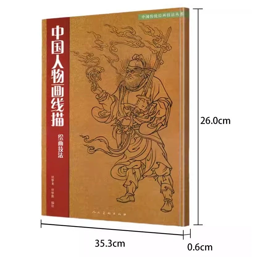 中国人物画线描绘画技法 学习教程中国传统美术绘画技法教材书籍