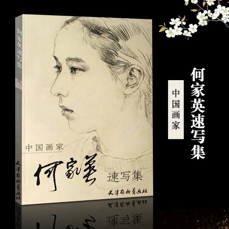 【微瑕介意勿拍】何家英速写集 中国画家何家英速写集美术教材 美术