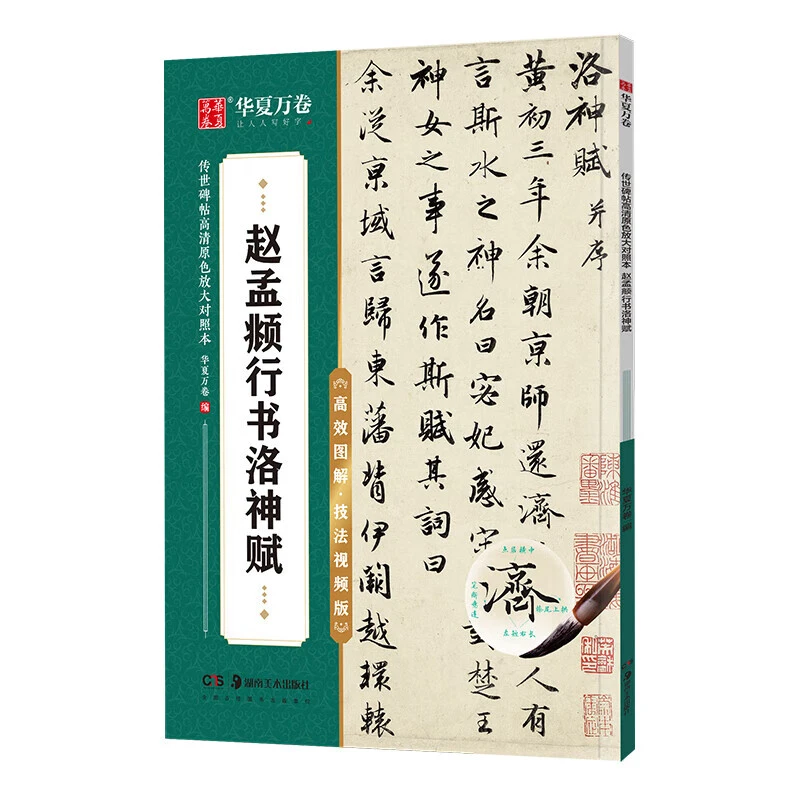 传世碑帖赵孟頫行书洛神赋 华夏万卷 高效图解技法视频版 楷书毛