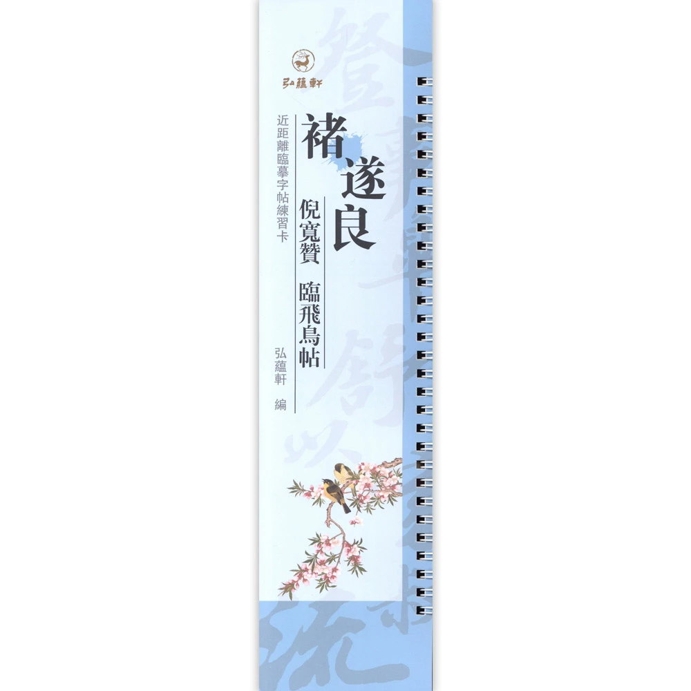 【正版】褚遂良倪宽赞褚遂良临王献之飞鸟帖近距离临摹字帖练习卡