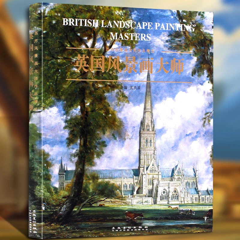 【正版现货】英国风景画大师 西方风景画大师作品精选系列 安徽美术
