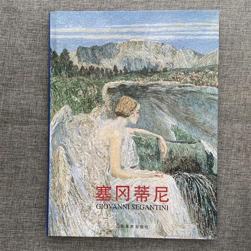【正版现货】 塞冈蒂尼 全山石 编著 山东美术出版社