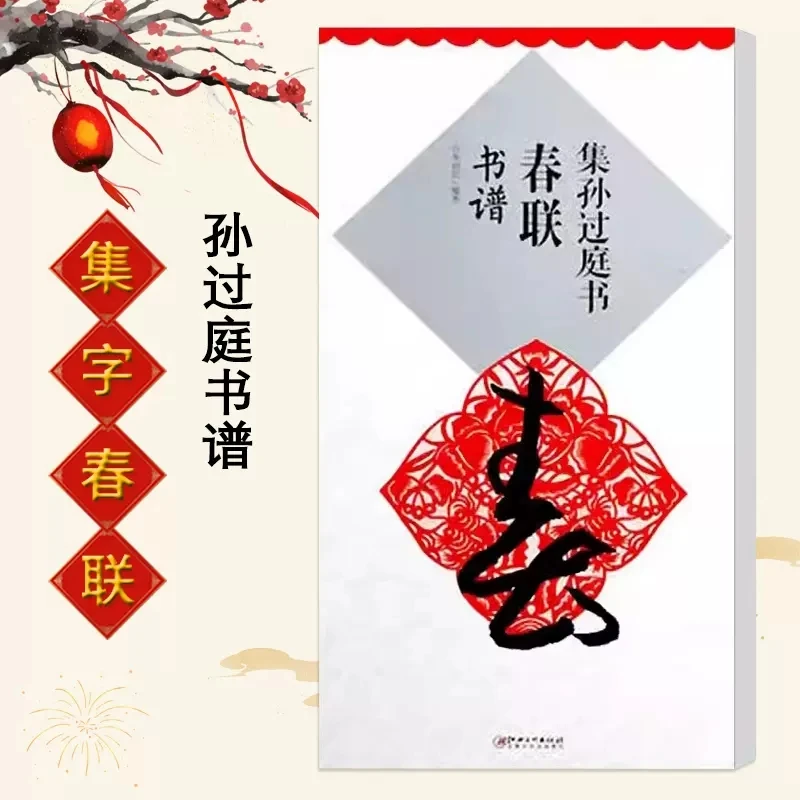 集孙过庭书春联书谱集字草书毛笔软笔书法练字帖初学者入门赏析