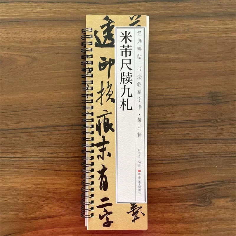 米芾尺牍九札毛笔书法字帖经典碑帖书法临摹字卡近距离原大墨迹版