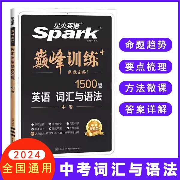 2024新版中考英语词汇与语法1500题星火组合训练初中九年级上下册