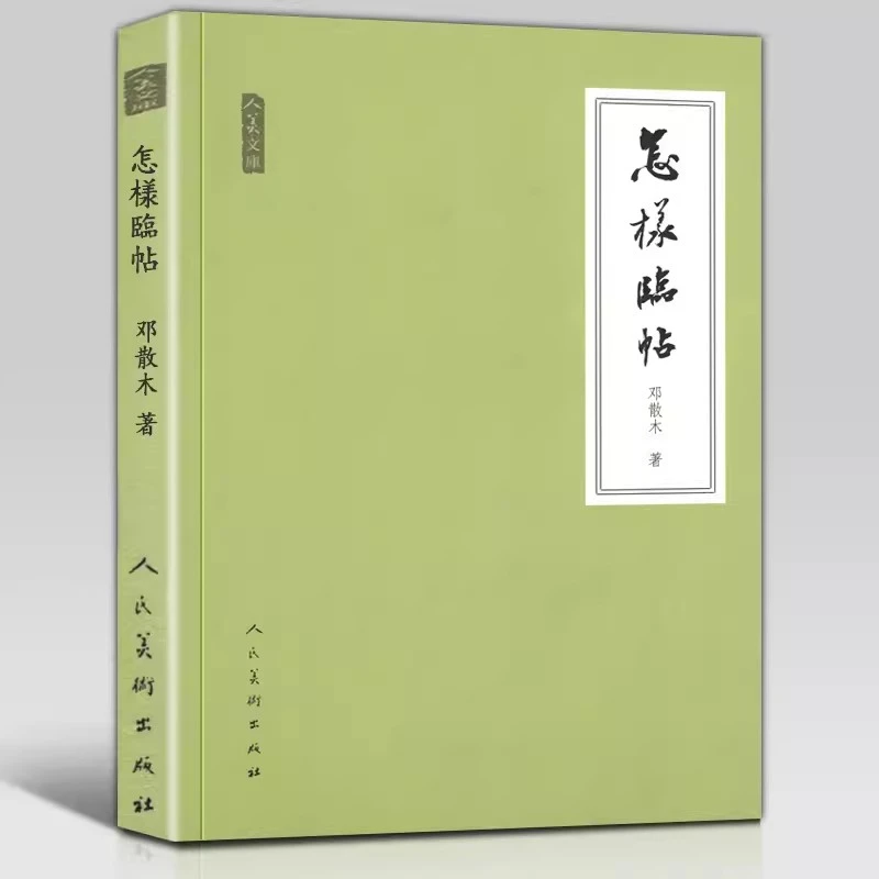 怎样临帖邓散木著毛笔书法教程执笔运笔临摹读帖写字工具碑帖简介