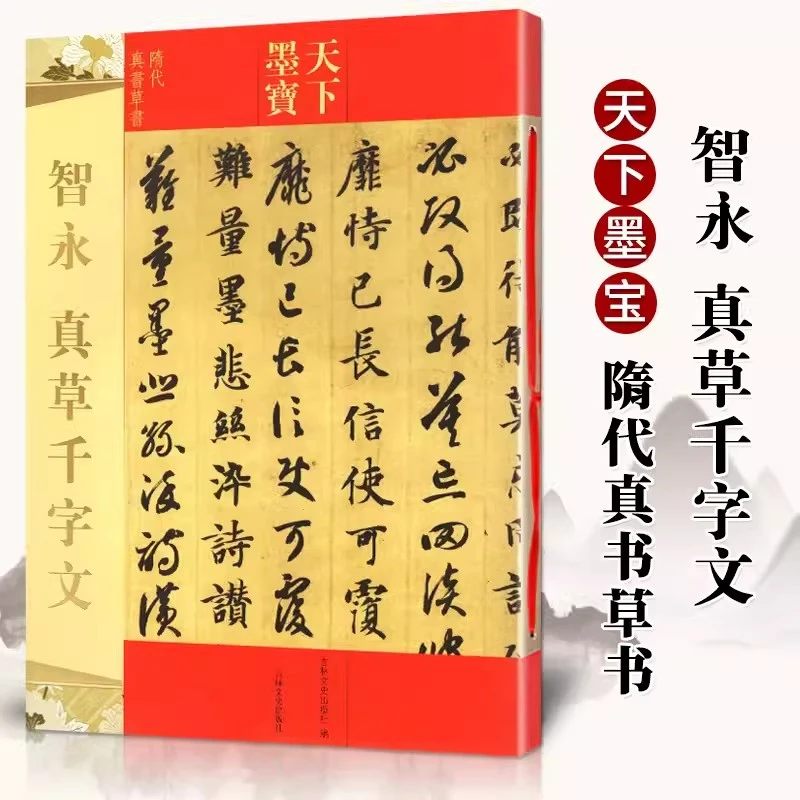 正版智永真草千字文天下墨宝隋代真书草书附繁体旁注毛笔软笔草书