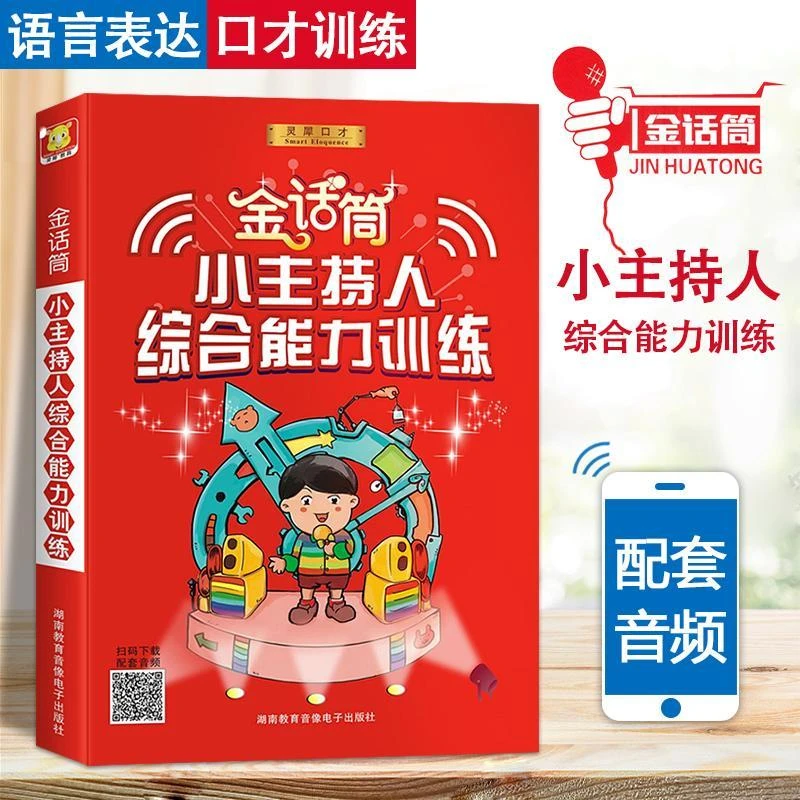 【现货】金话筒 小主持人综合能力训练 普通话发音训练入门班基