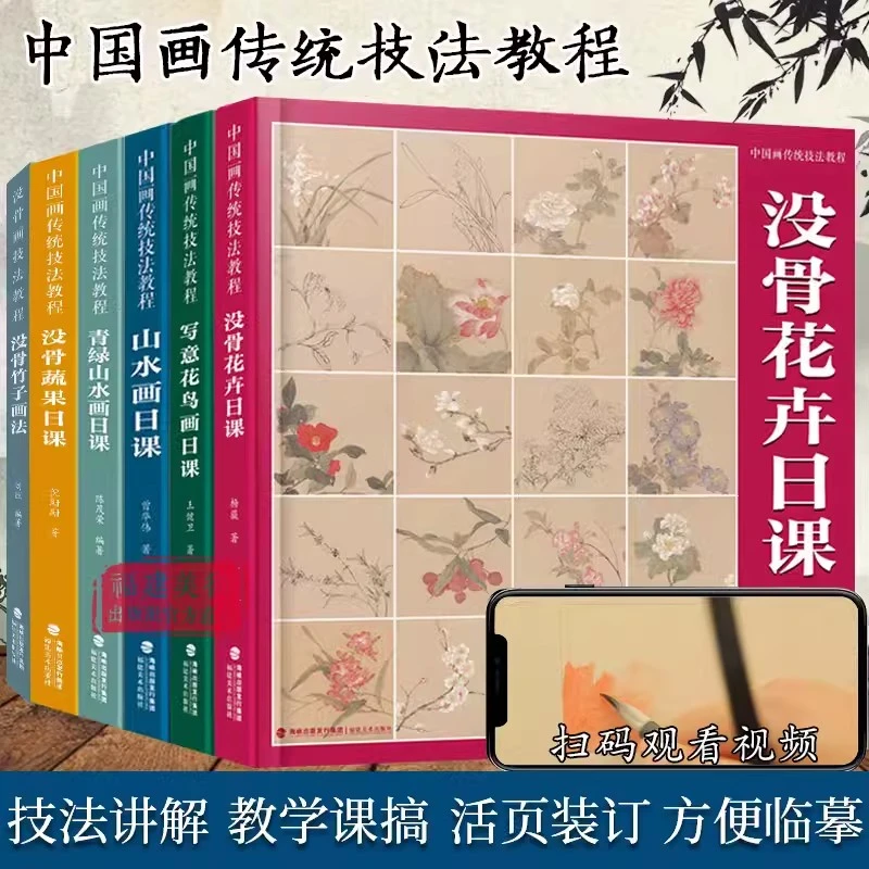 单册可选】中国画传统技法入门教程全套6册 附视频教学 没骨花卉蔬