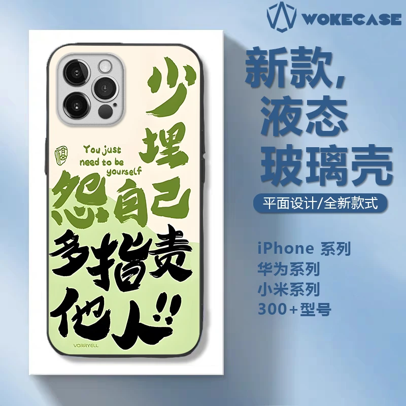 昕光瑞适用于苹果15华为精神文字多指责他人液态玻璃防摔手机壳MC