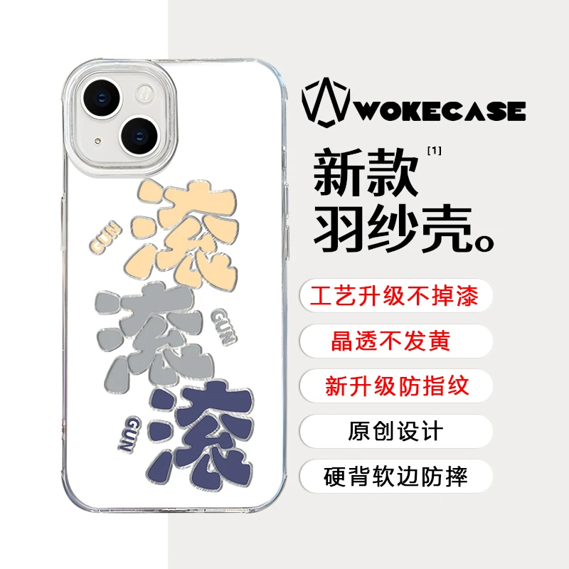 昕光瑞适用于苹果15华为小米14创意文字gun滚滚羽纱防摔手机壳ZYG
