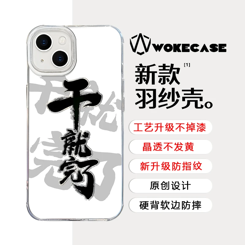 昕光瑞适用苹果15华为小米14创意文字干就完了羽纱防摔手机壳ZYG