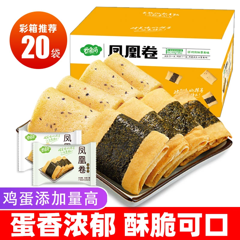 云食间凤凰卷酥脆芝麻味海苔味香酥解馋可口蛋卷饼干鸡蛋整箱早餐