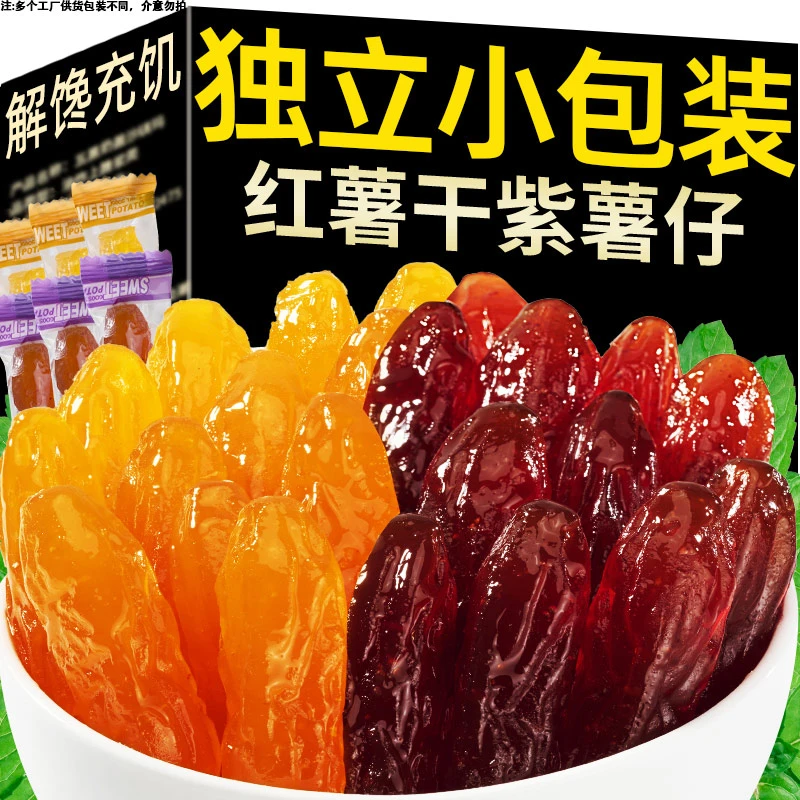 【30枚仅需4.9】水晶紫薯仔红薯仔混合番薯干软糯紫薯干解馋地瓜干