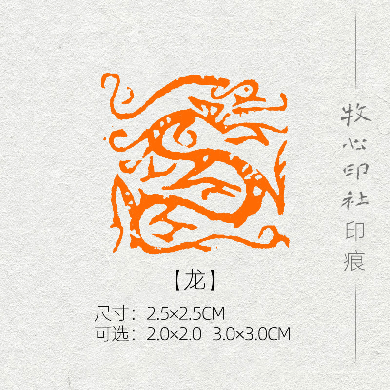 【龙】十二生肖肖形印手工篆刻印章书画书法压角章成品闲章SX18