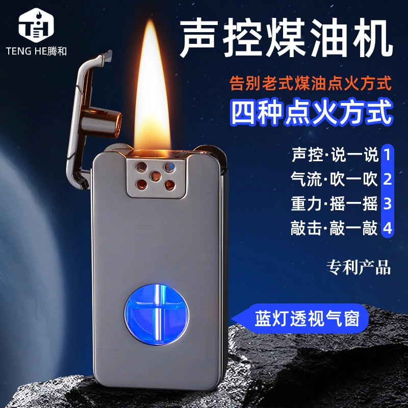 智能声控点火煤油打火机大容量蓝灯透明仓复古打火机抖音快手货源