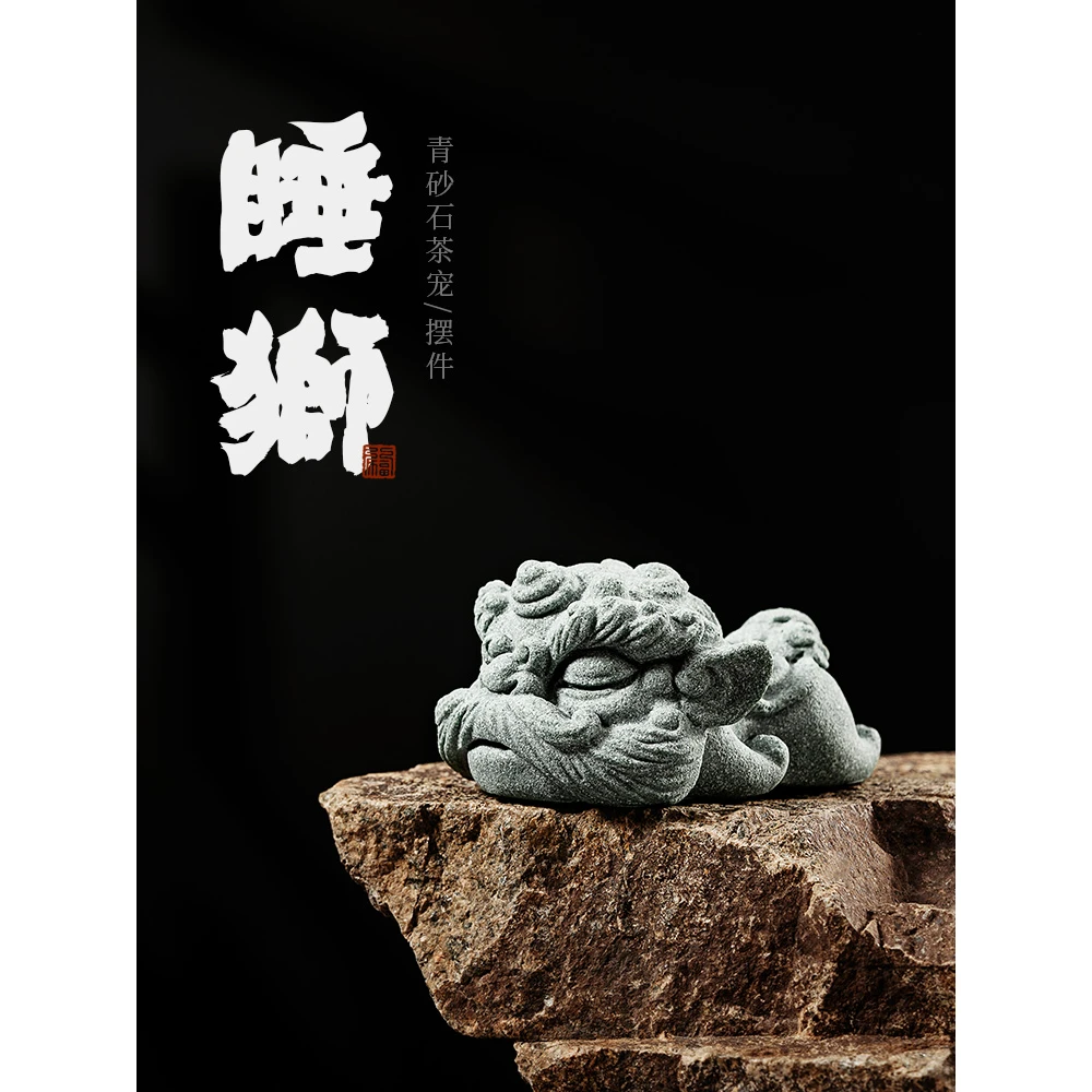 国潮青砂石睡狮摆件茶室茶桌动物茶玩茶道配件复古中式器物可养