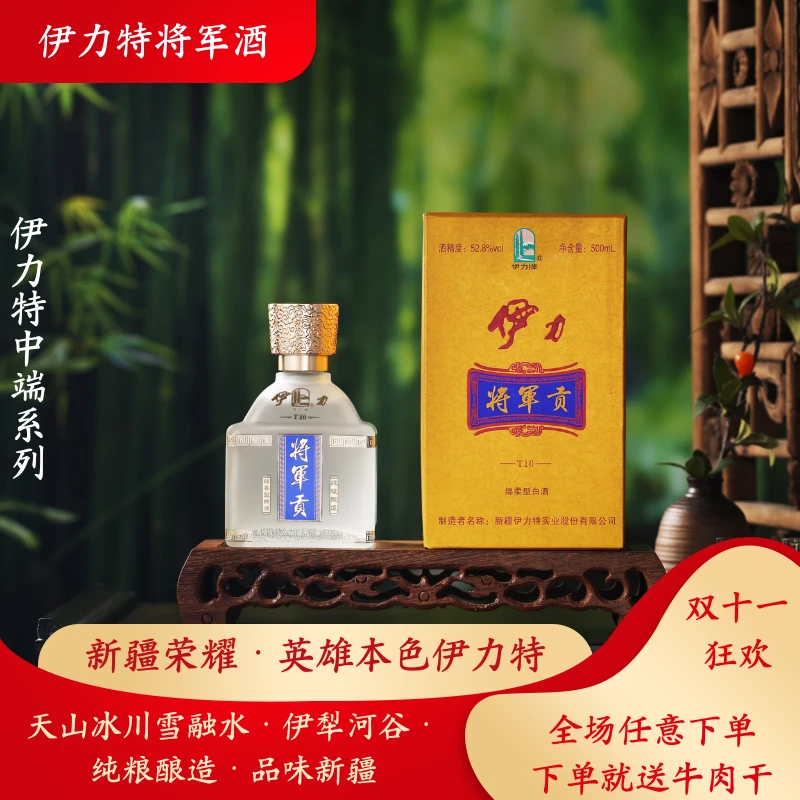 伊力牌伊力特将军贡绵柔白酒新疆白酒礼盒【酒厂直供】52.8度500ml