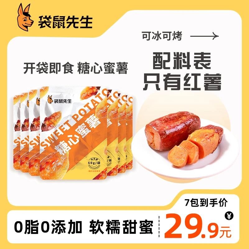 袋鼠先生糖心蜜薯50g*7开袋即食香甜软糯低钠0脂0添加零食红薯