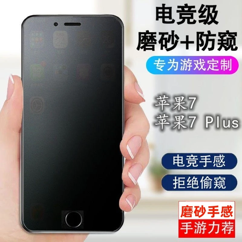 苹果7磨砂防窥钢化膜全屏防偷看iPhone7Plus抗指纹防摔游戏手机膜