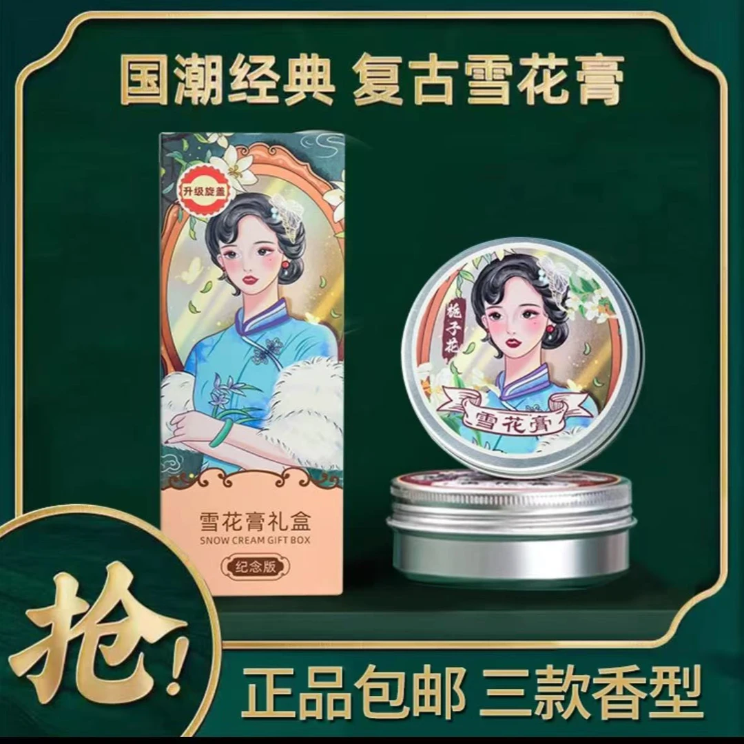 【9.99元3罐随机发货】经典国货雪花膏80g水润保湿便携滋润秋冬家用