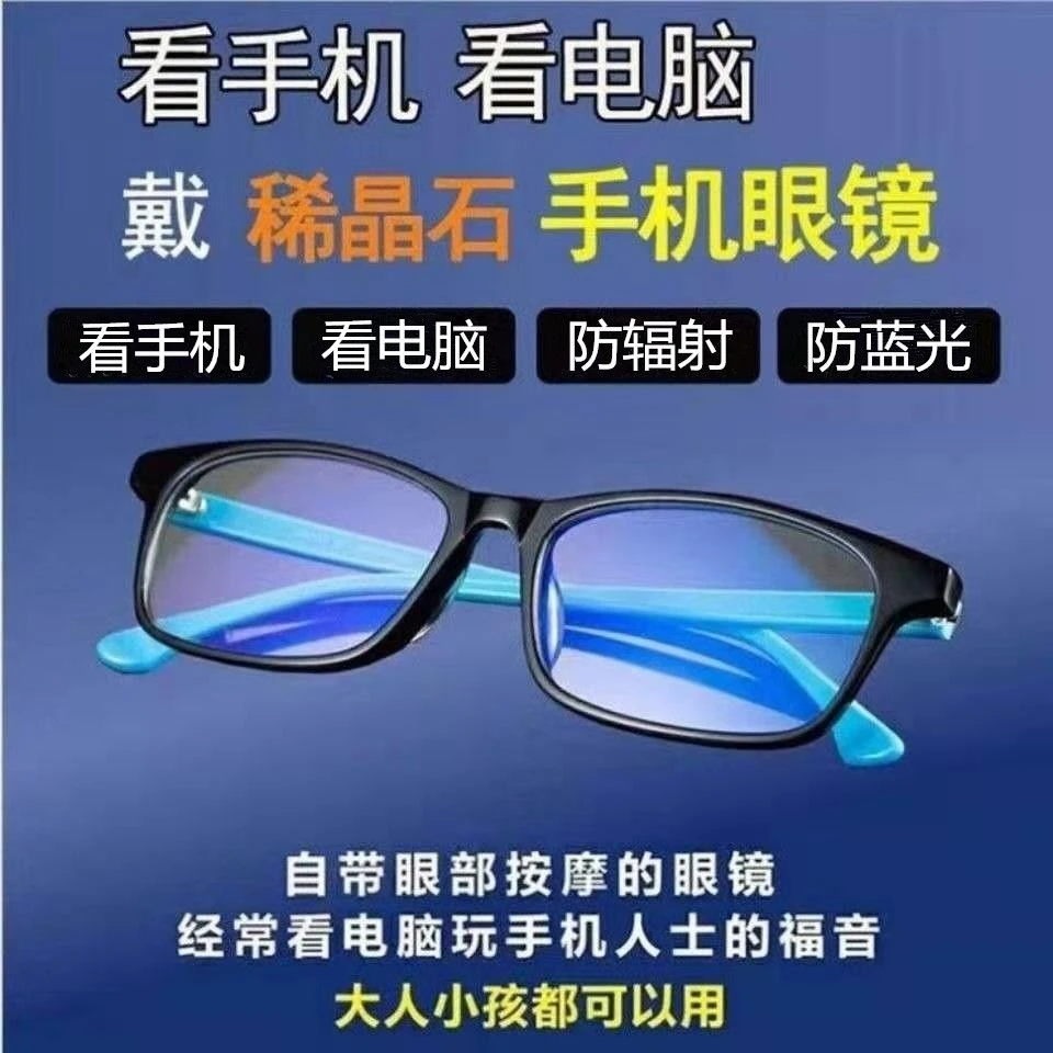 黑科技爱大爱稀晶石手机电脑眼镜防蓝光辐射抗疲劳手机平光镜