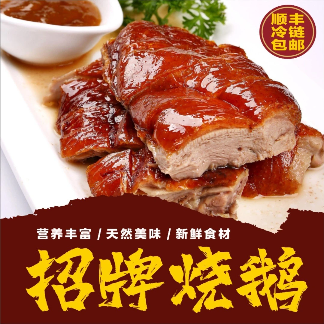 【广东美食】正宗广式烧鹅  新鲜美味 真空包装 顺丰冷链