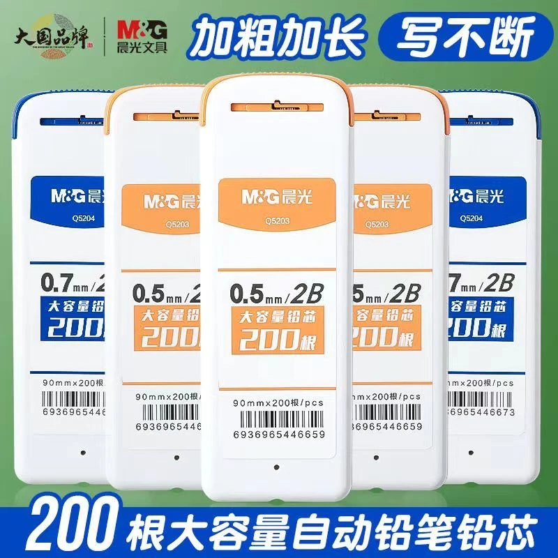 M&G/晨光铅芯0.5自动铅笔芯0.7大容量2B不断芯学生考试书写铅笔芯