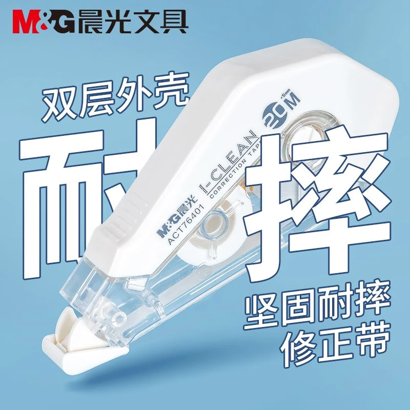 M&G/晨光防摔修正带静音耐用学生大容量不断带高颜值涂改带改正带