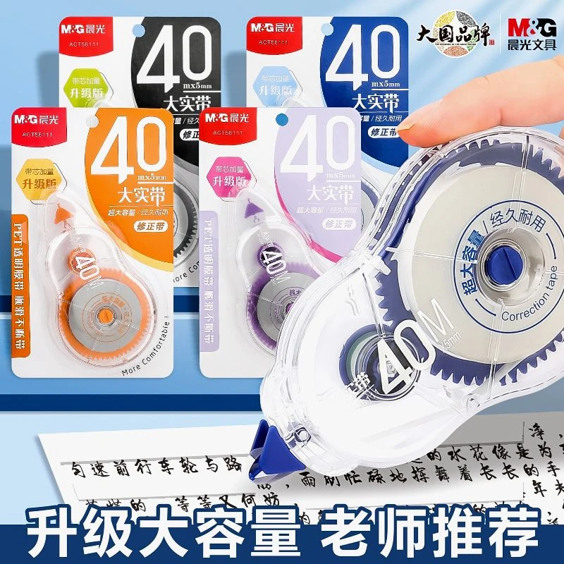 M&G/晨光大实带大容量修正带顺滑耐用不断带改正带学生涂改带耐摔