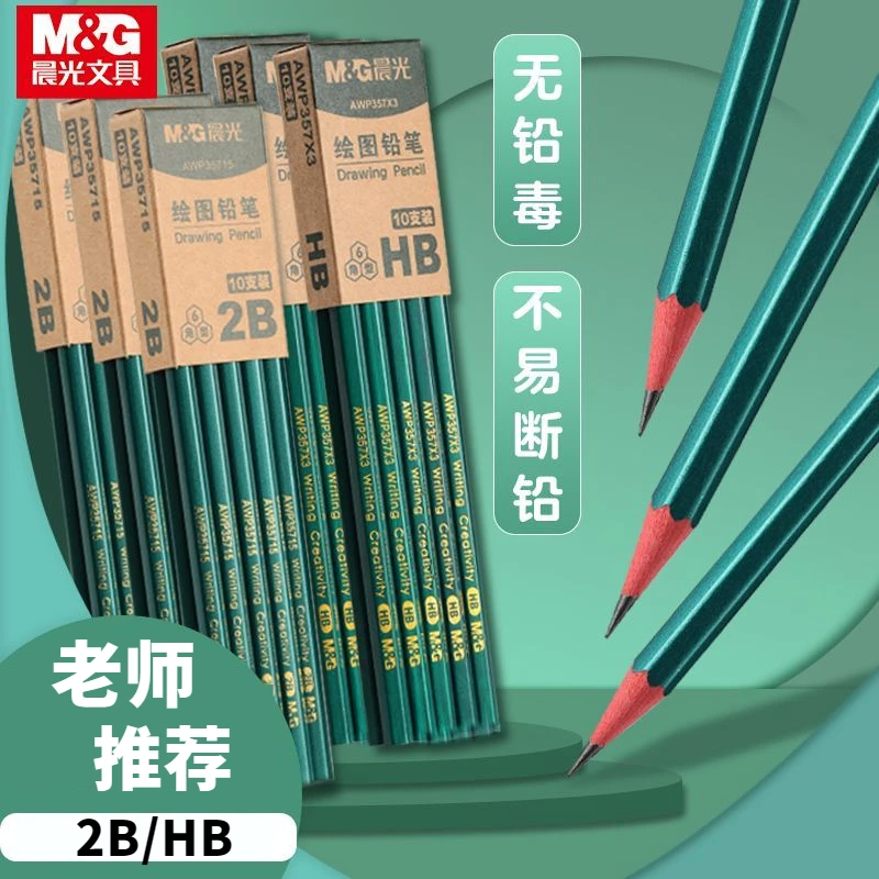 M&G/晨光绿杆铅笔适合素描原木绘画2b考试答题卡儿童六角木杆画笔