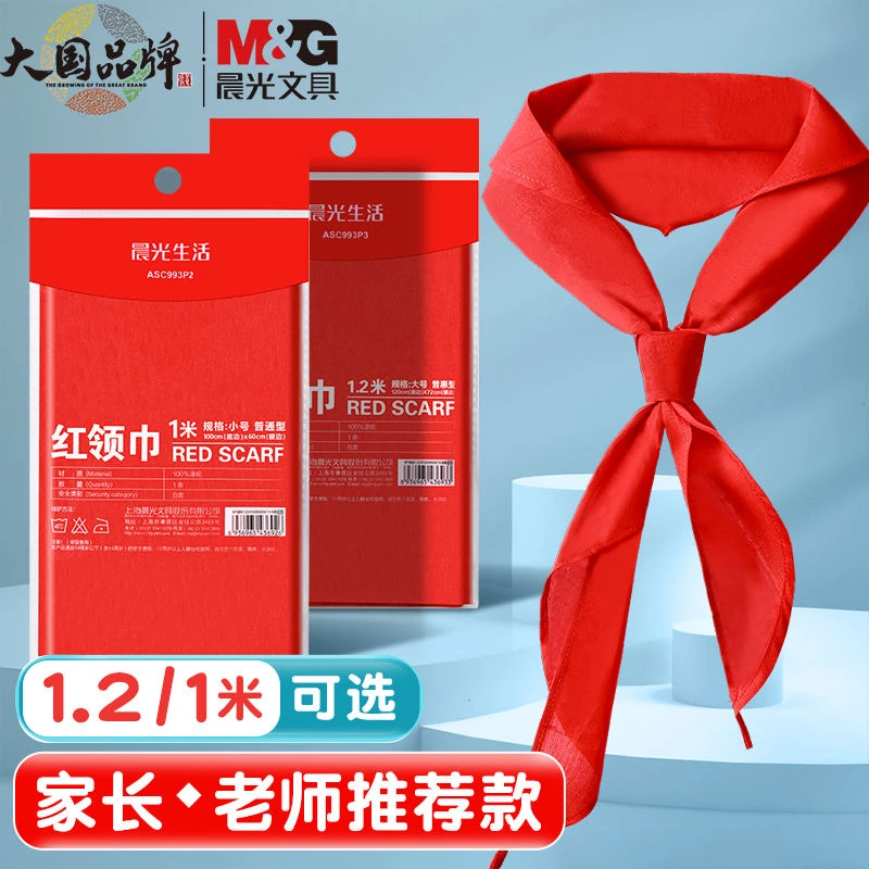M&G/晨光红领巾小学生标准不掉色加厚纯棉速干国标统一通用红领巾
