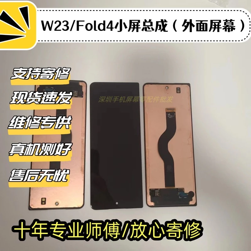 适用于三星Fold4 W23外屏总成小屏幕液晶显示屏手机屏幕