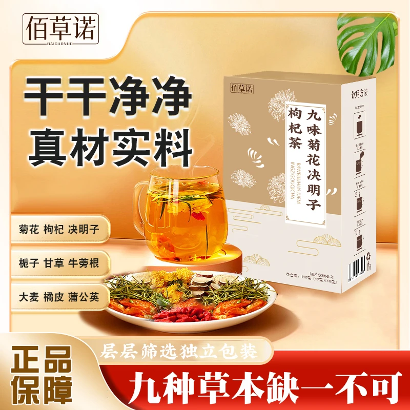 【佰草诺】九味菊花决明子枸杞茶草本配方精心配比好茶120g/盒