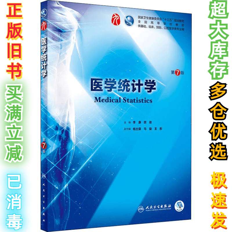二手医学统计学 第7版李康9787117266765人民卫生出版社