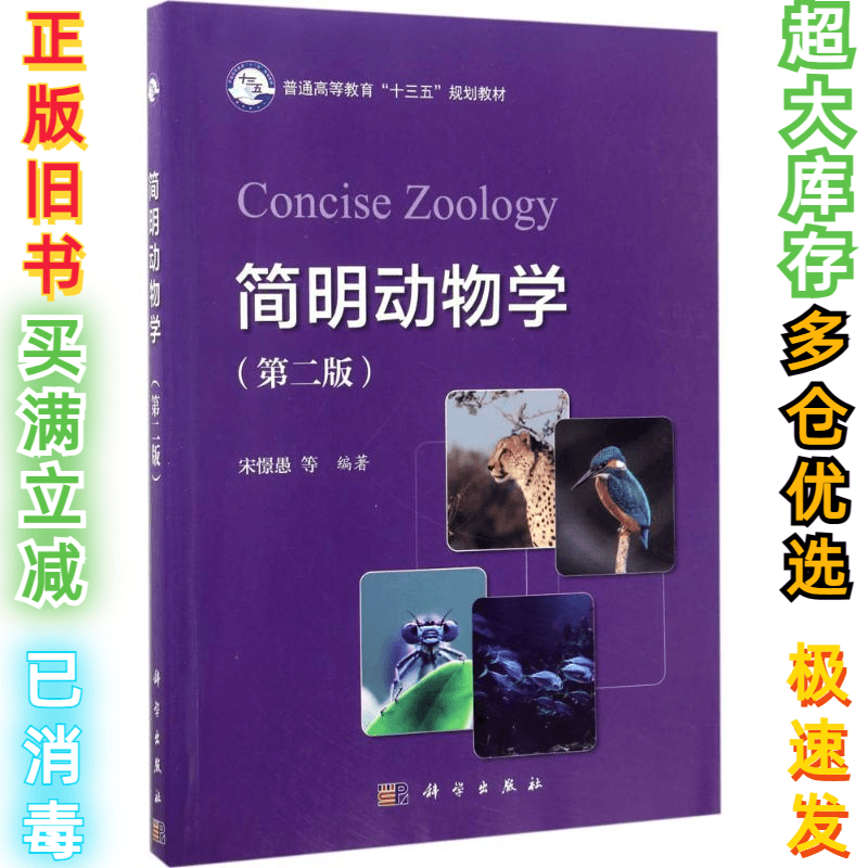 二手简明动物学（第2版）宋憬愚9787030523662科学出版社