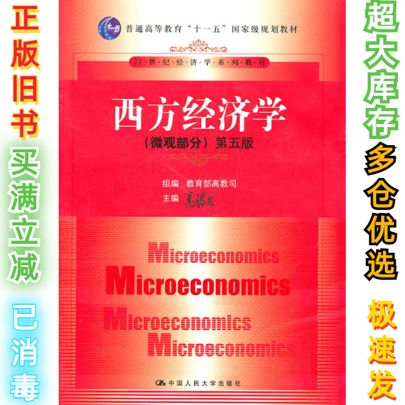 二手西方经济学(微观部分·D五版)(21世纪经济学系列教材;“十一