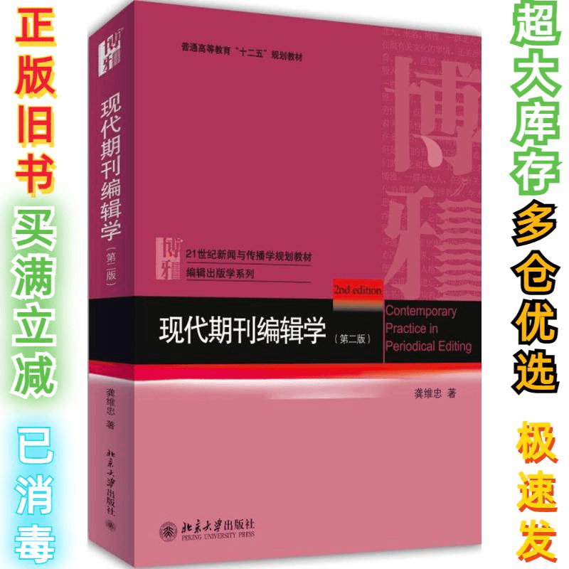 二手现代期刊编辑学（第2版）龚维忠9787301244449北京大学出版社