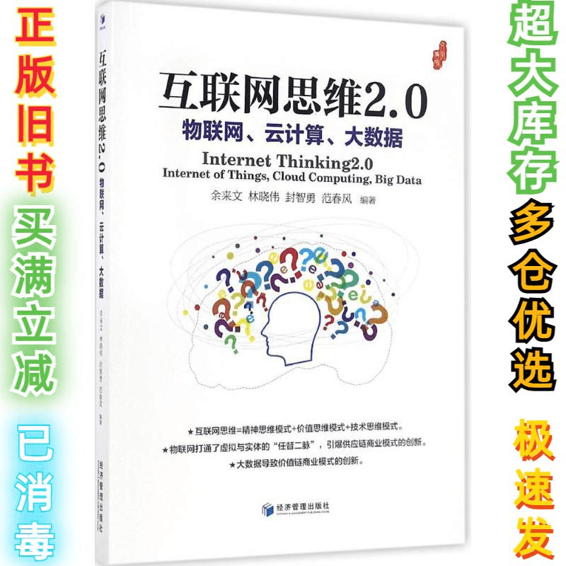 二手互联网思维2.0：物联网、云计算、大数据余来文9787509645901