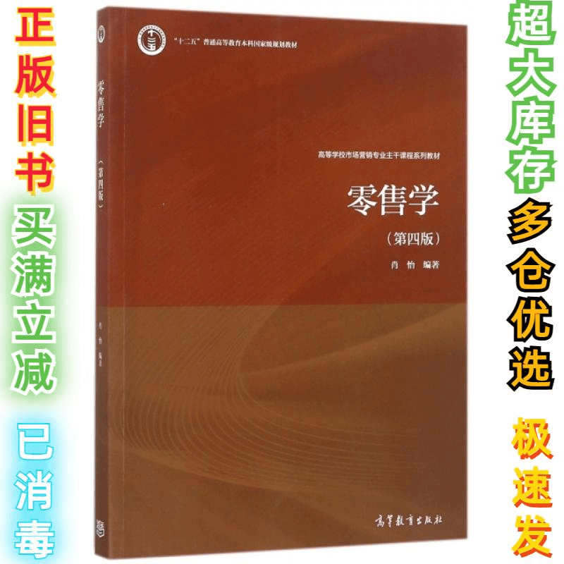 二手零售学(第4版高等学校市场营销专业主干课程系列教材)肖怡