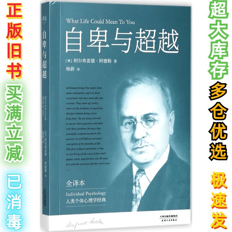 二手自卑与超越阿尔弗雷德·阿德勒9787201123035天津人民出版社